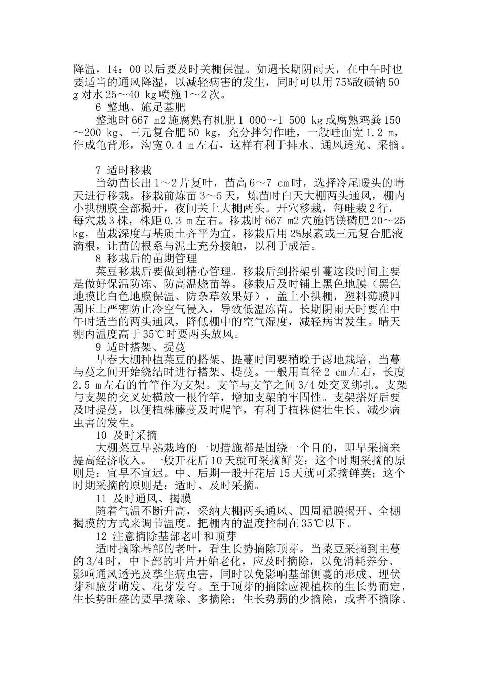 丽水河谷平原大棚早熟蔓生菜豆高效栽培技术_第2页