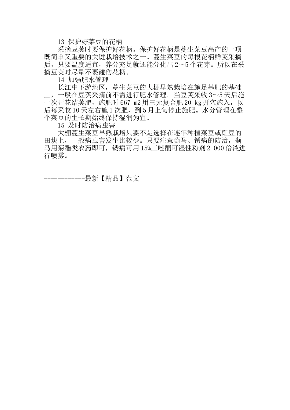 丽水河谷平原大棚早熟蔓生菜豆高效栽培技术_第3页