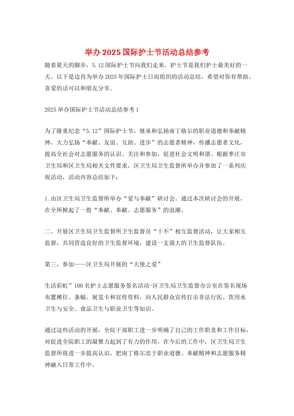 举办2025国际护士节活动总结参考_第1页