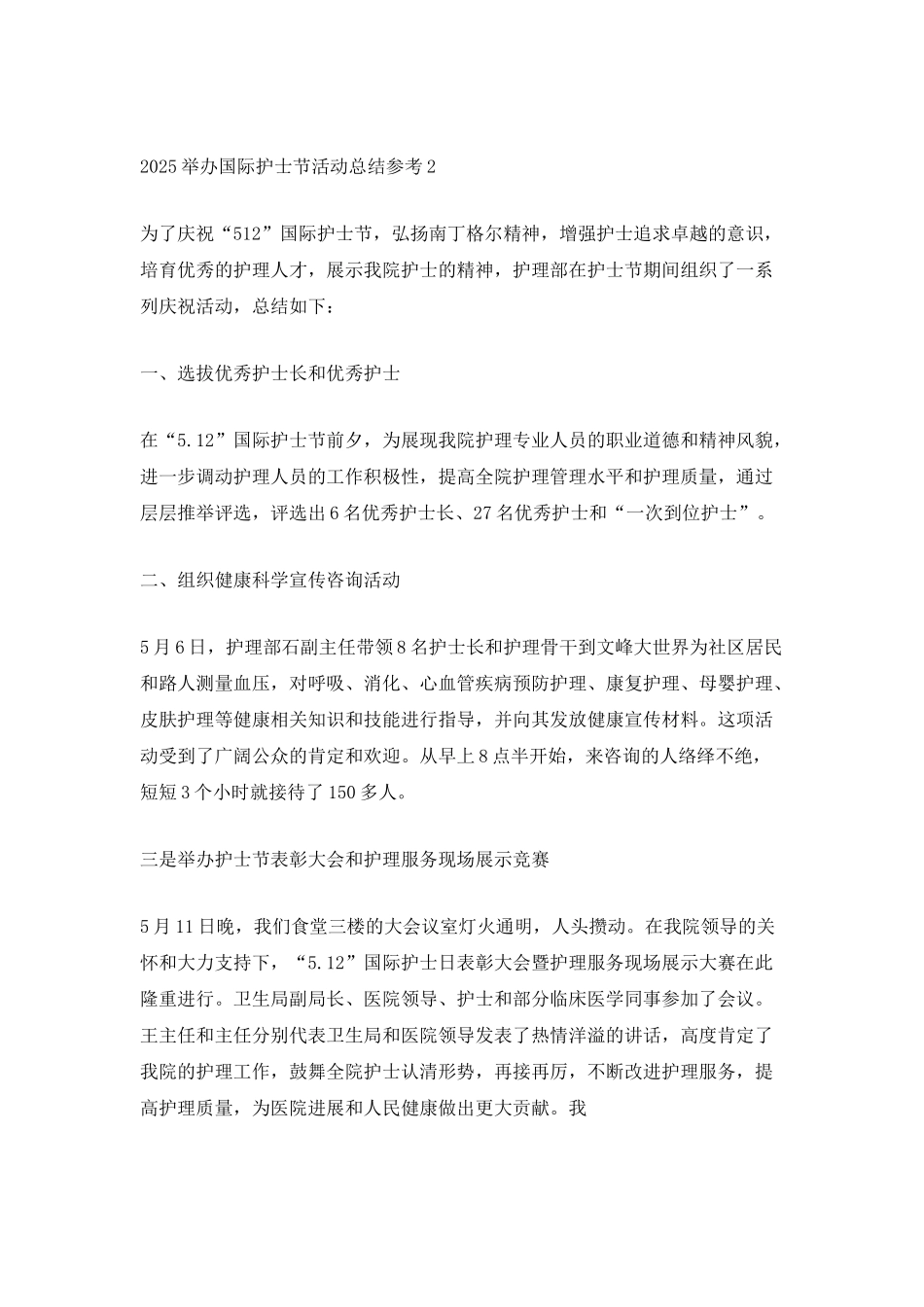 举办2025国际护士节活动总结参考_第2页