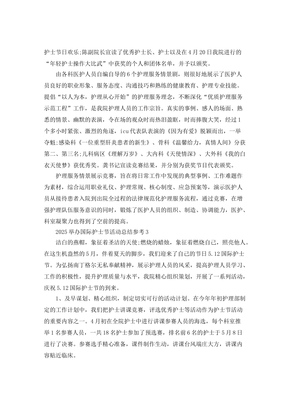 举办2025国际护士节活动总结参考_第3页