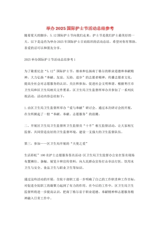 举办2025国际护士节活动总结参考