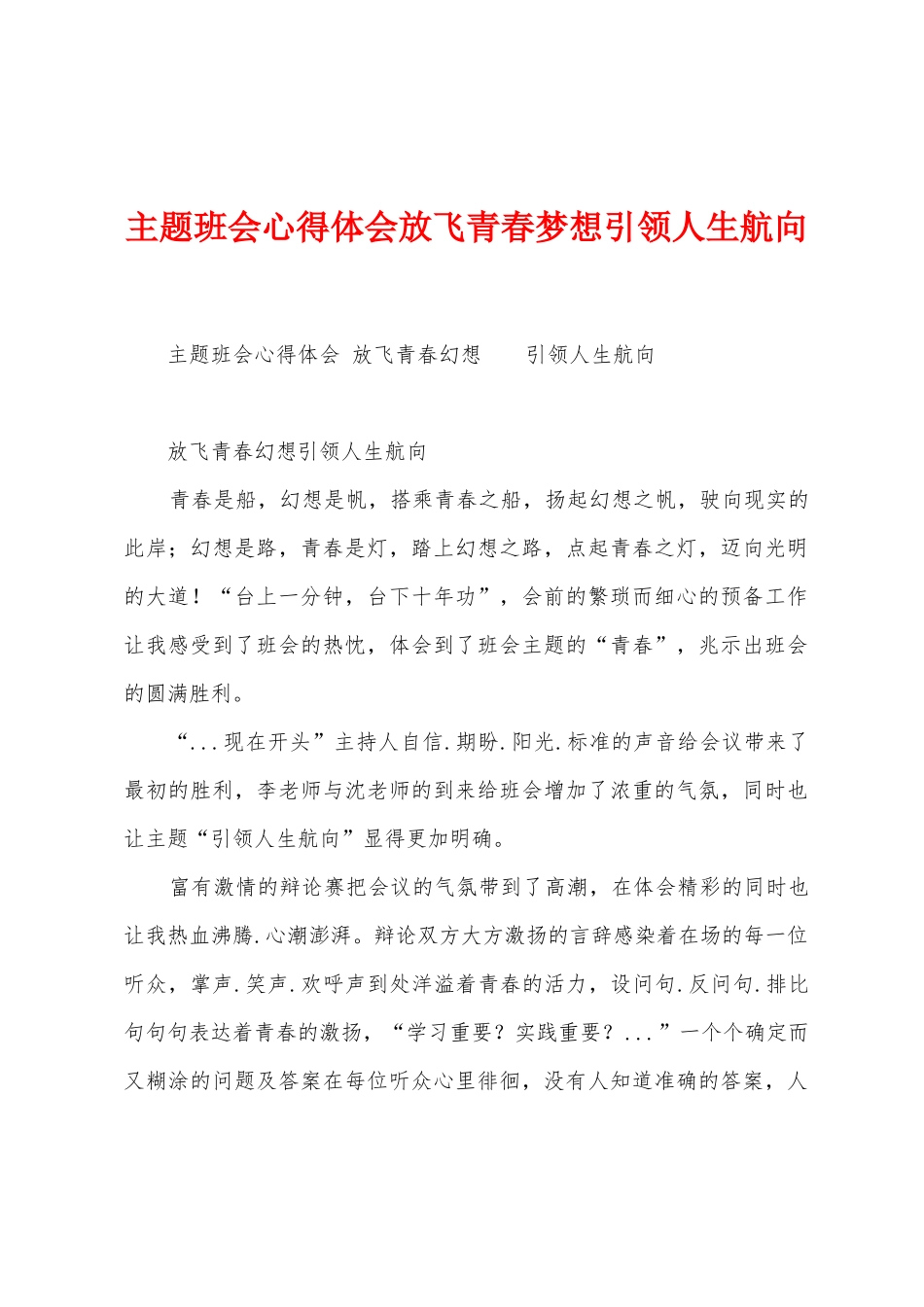 主题班会心得体会放飞青春梦想引领人生航向_第1页
