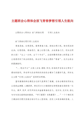 主题班会心得体会放飞青春梦想引领人生航向