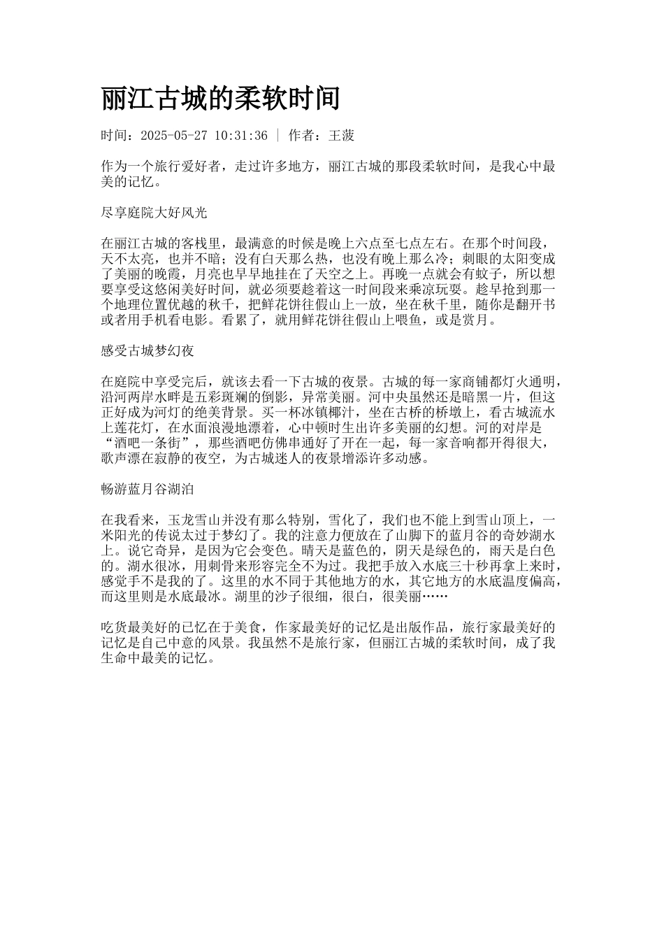 丽江古城的柔软时光_第1页