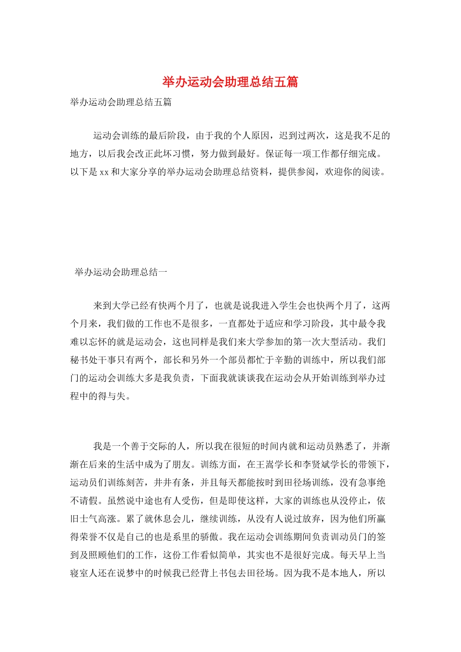 举办运动会助理总结五篇_第1页