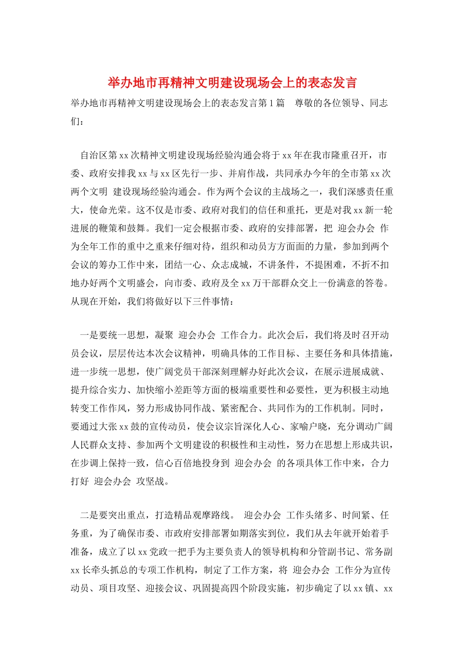 举办地市再精神文明建设现场会上的表态发言_第1页