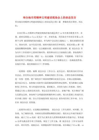 举办地市再精神文明建设现场会上的表态发言