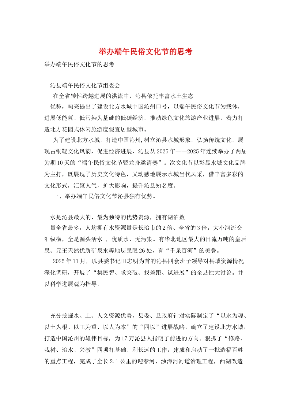 举办端午民俗文化节的思考_第1页