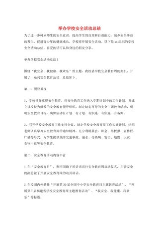 举办学校安全活动总结
