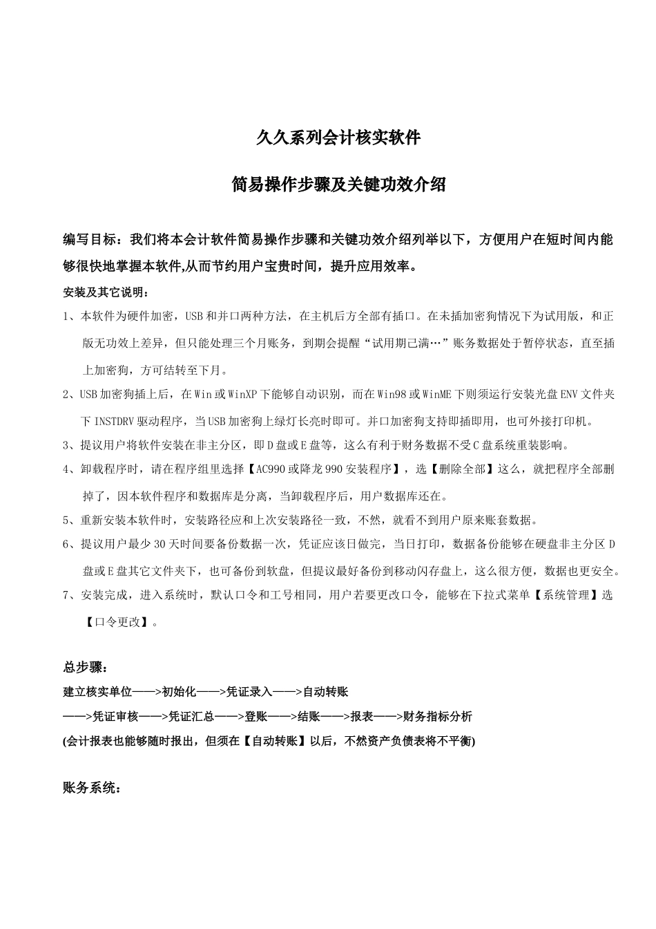 久久系列会计核算软件简易操作作业流程_第1页