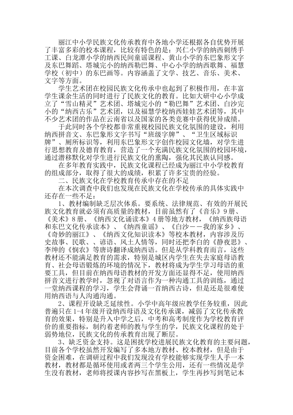 丽江小学民族文化传承教育的现状及对策研究_第2页