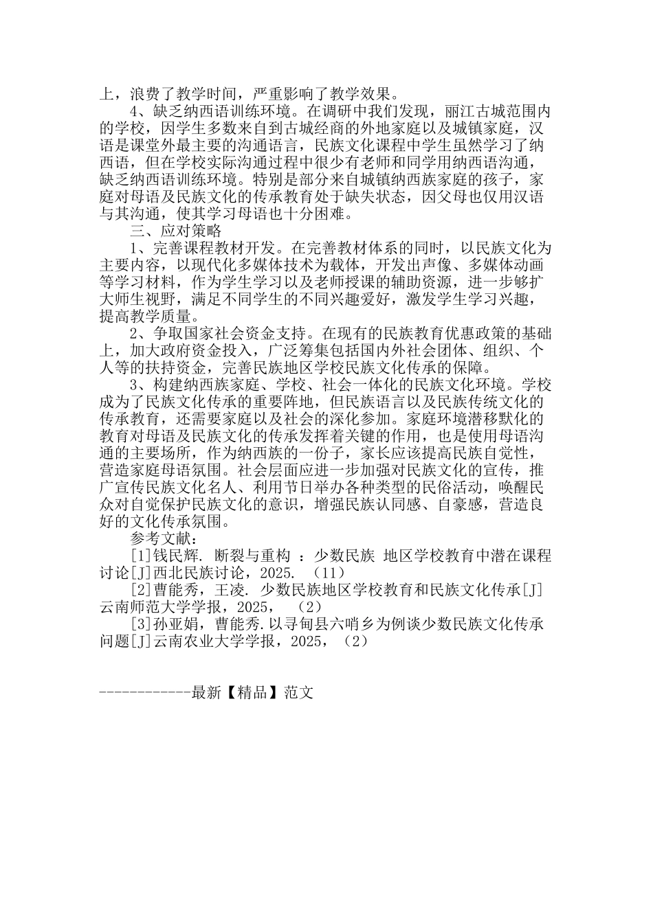 丽江小学民族文化传承教育的现状及对策研究_第3页