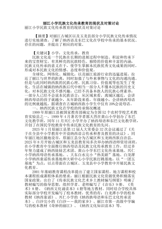 丽江小学民族文化传承教育的现状及对策研究