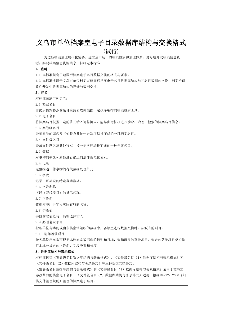 义乌市单位档案室电子目录数据库结构与交换格式_第1页