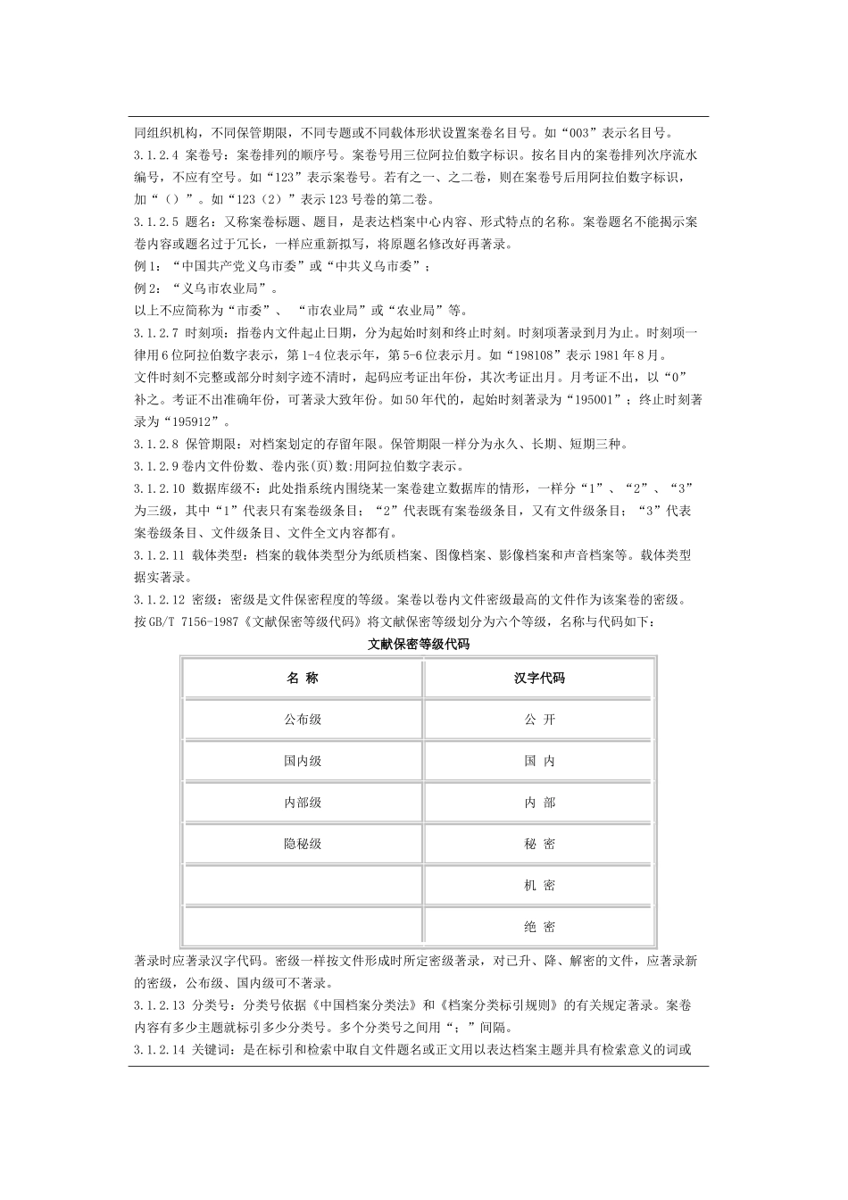 义乌市单位档案室电子目录数据库结构与交换格式_第3页