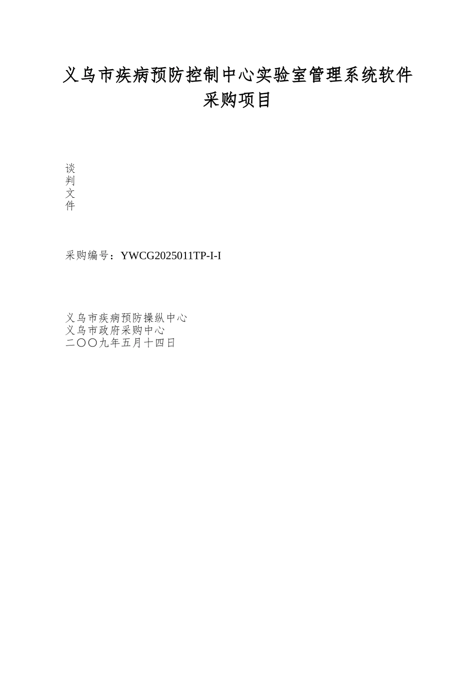 义乌市疾病预防控制中心实验室管理系统软件采购项目_第1页