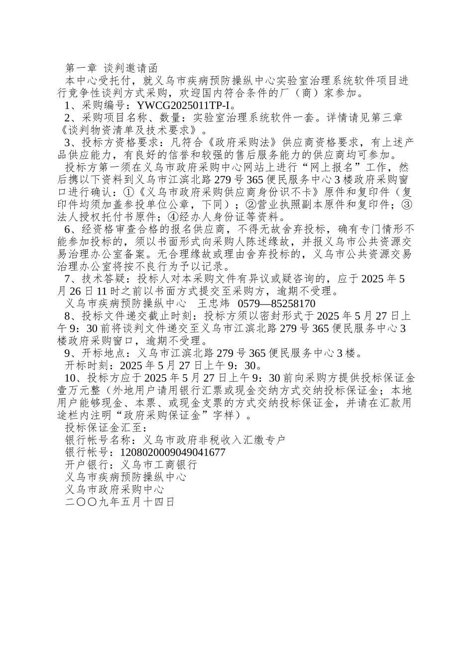 义乌市疾病预防控制中心实验室管理系统软件采购项目_第3页