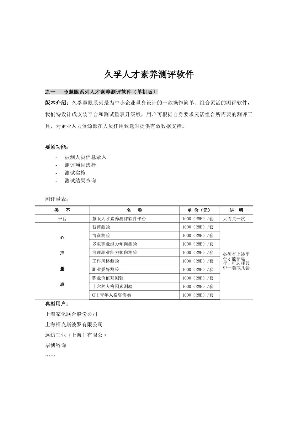 久孚人才素质测评软件_第1页