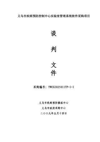 义乌市疾病预防控制中心实验室管理系统软件采购项目