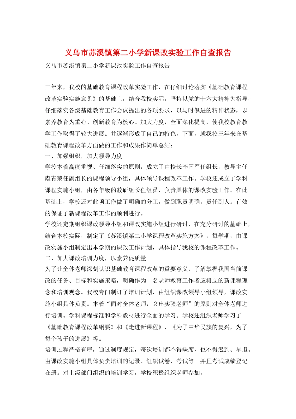 义乌市苏溪镇第二小学新课改实验工作自查报告_第1页