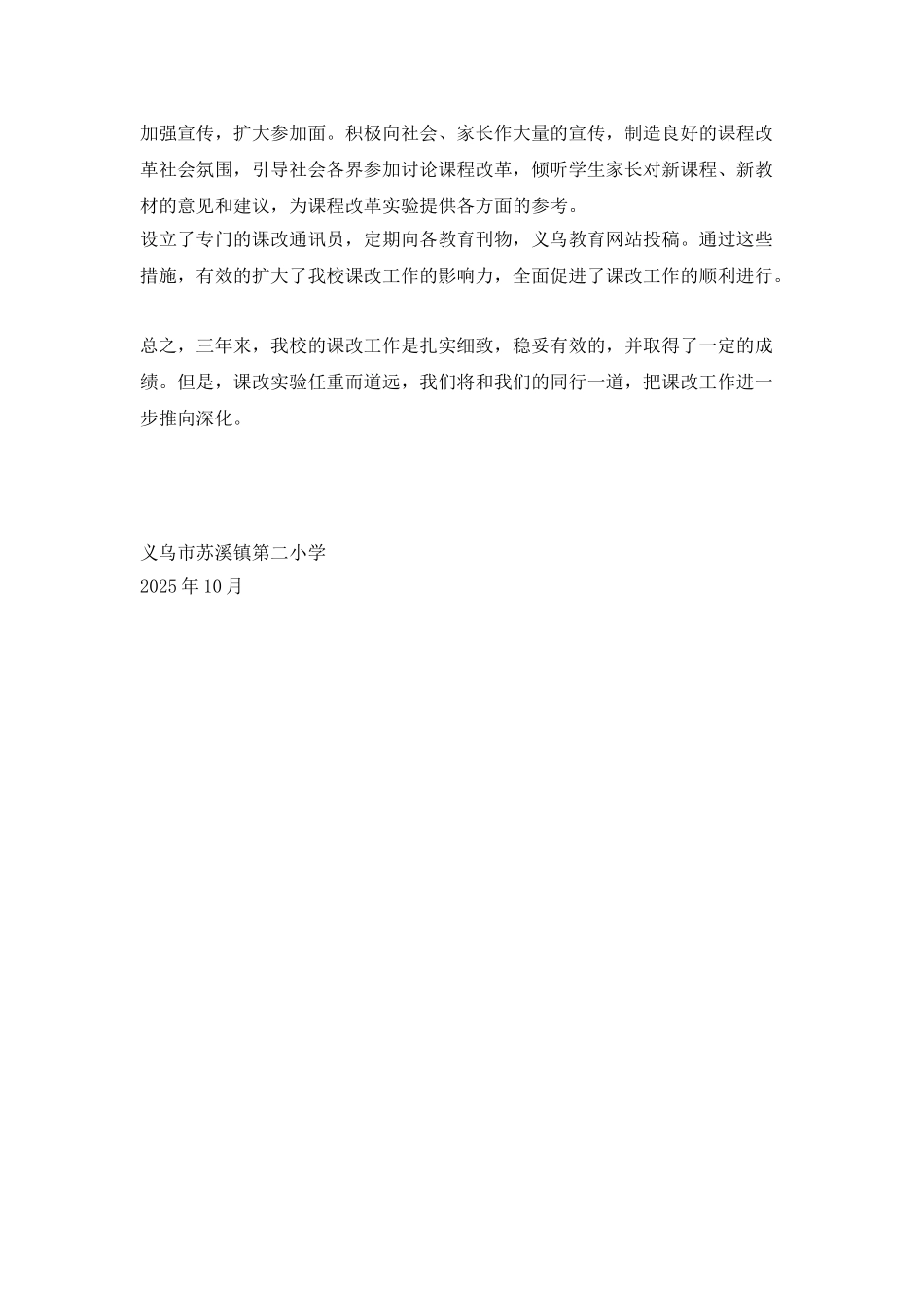 义乌市苏溪镇第二小学新课改实验工作自查报告_第3页