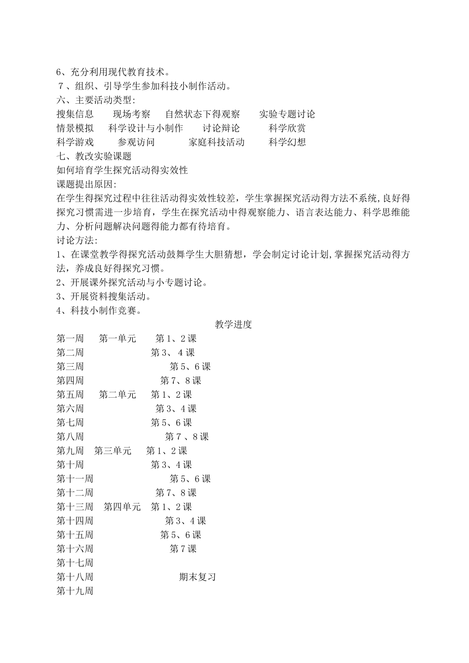 义务教育标准实验教科书六年级上册科学教案_第3页