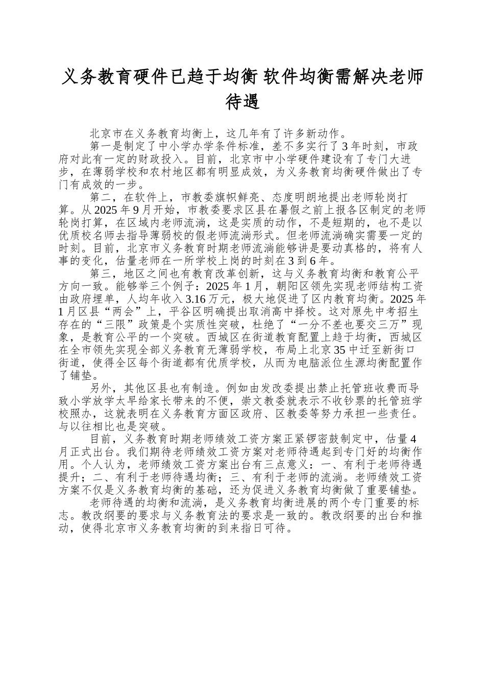 义务教育硬件已趋于均衡-软件均衡需解决教师待遇_第1页