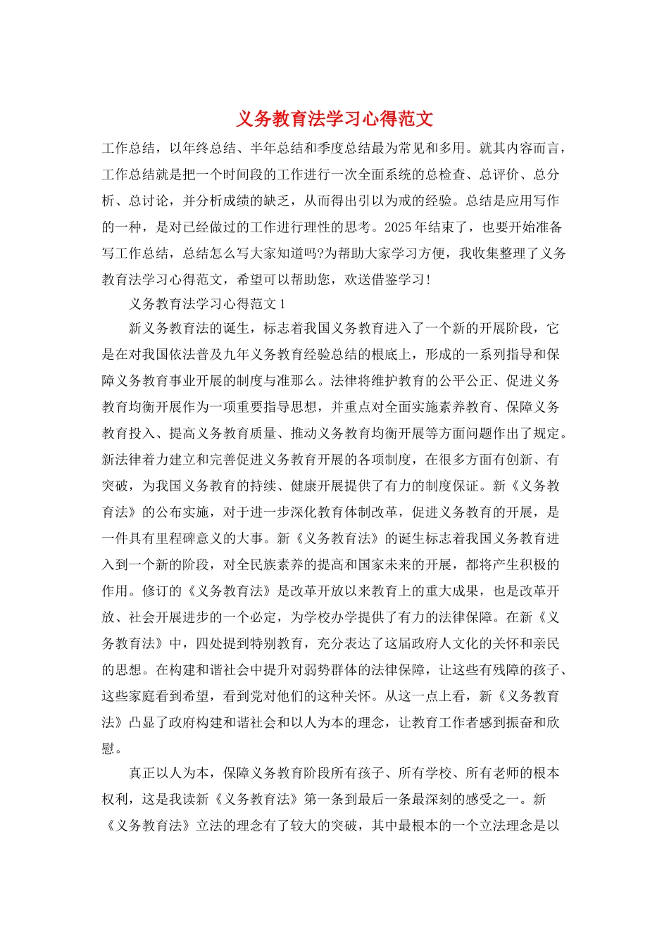 义务教育法学习心得范文_第1页