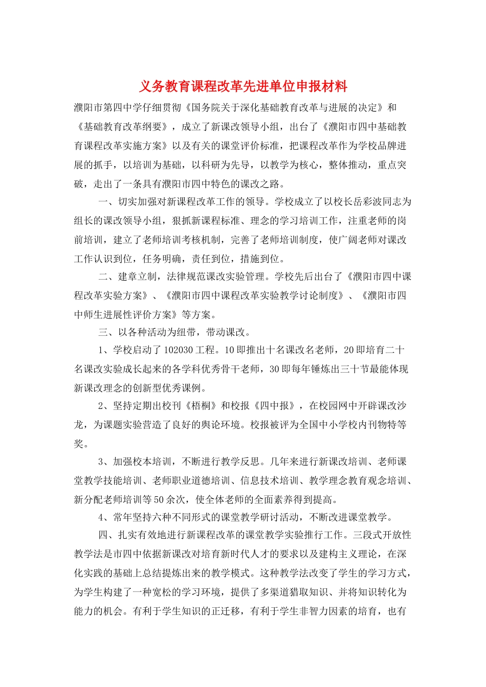 义务教育课程改革先进单位申报材料_第1页