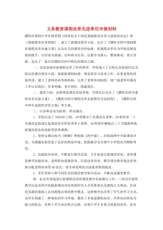 义务教育课程改革先进单位申报材料