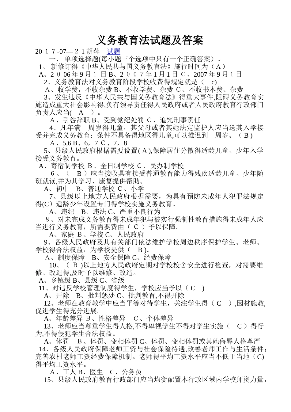 义务教育法试题及答案_第1页