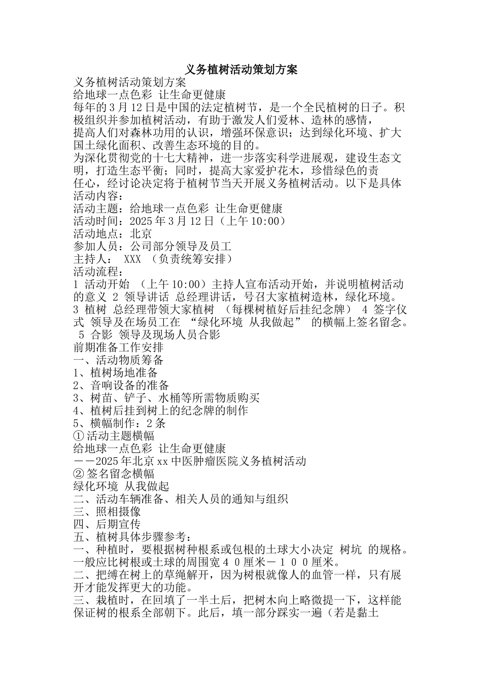 义务植树活动策划方案_第1页