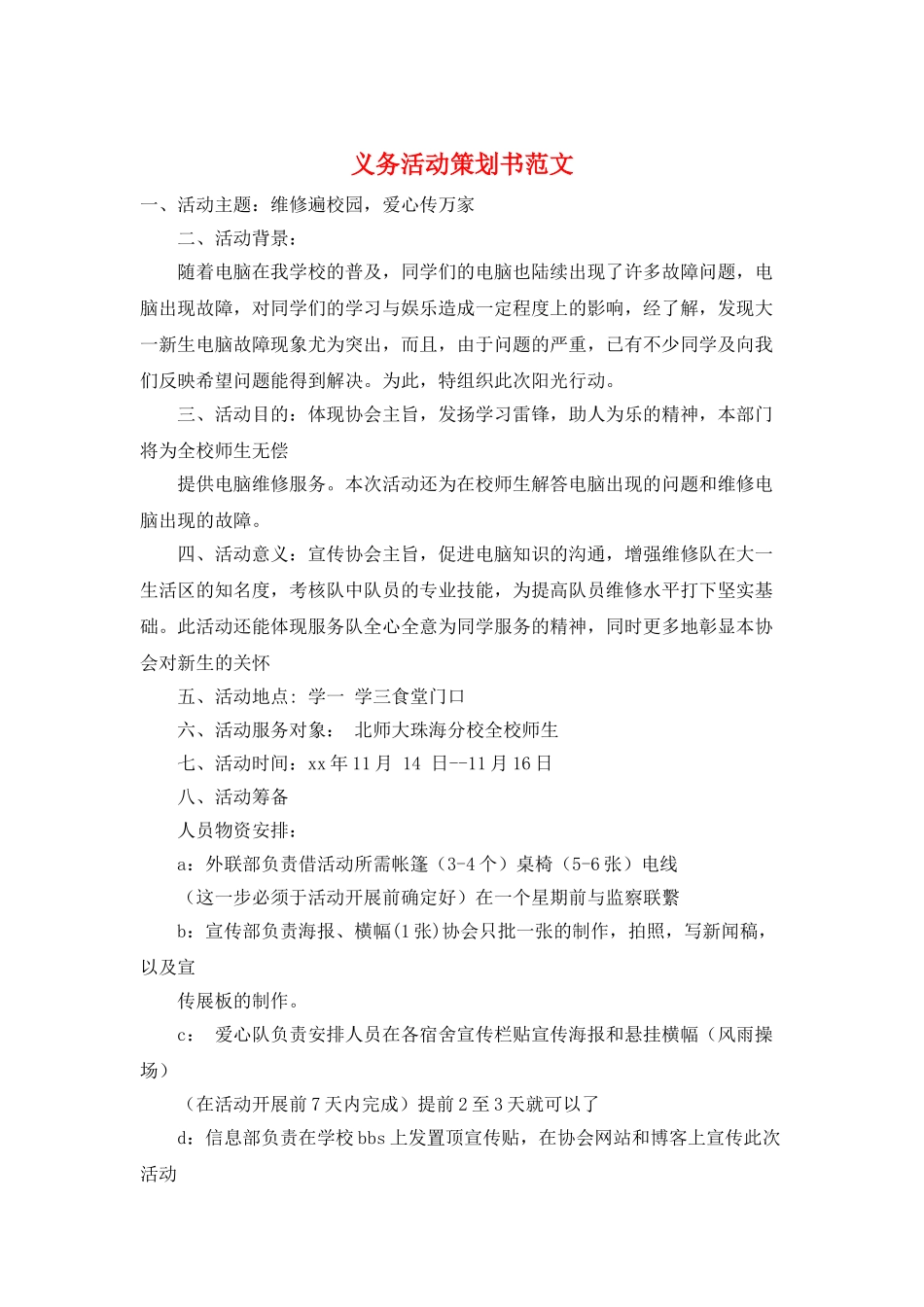 义务活动策划书范文_第1页