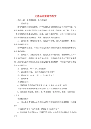 义务活动策划书范文