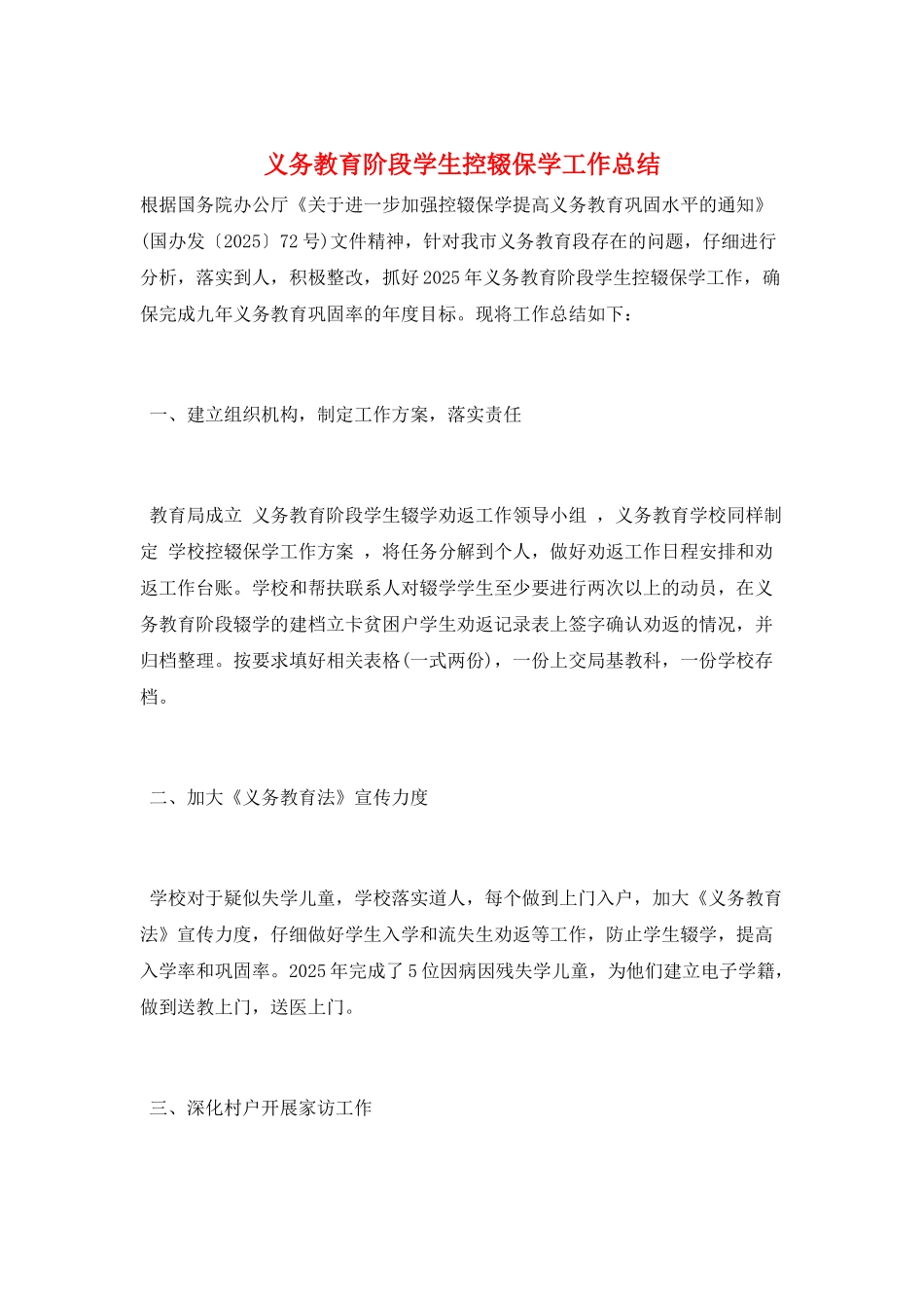 义务教育阶段学生控辍保学工作总结_第1页