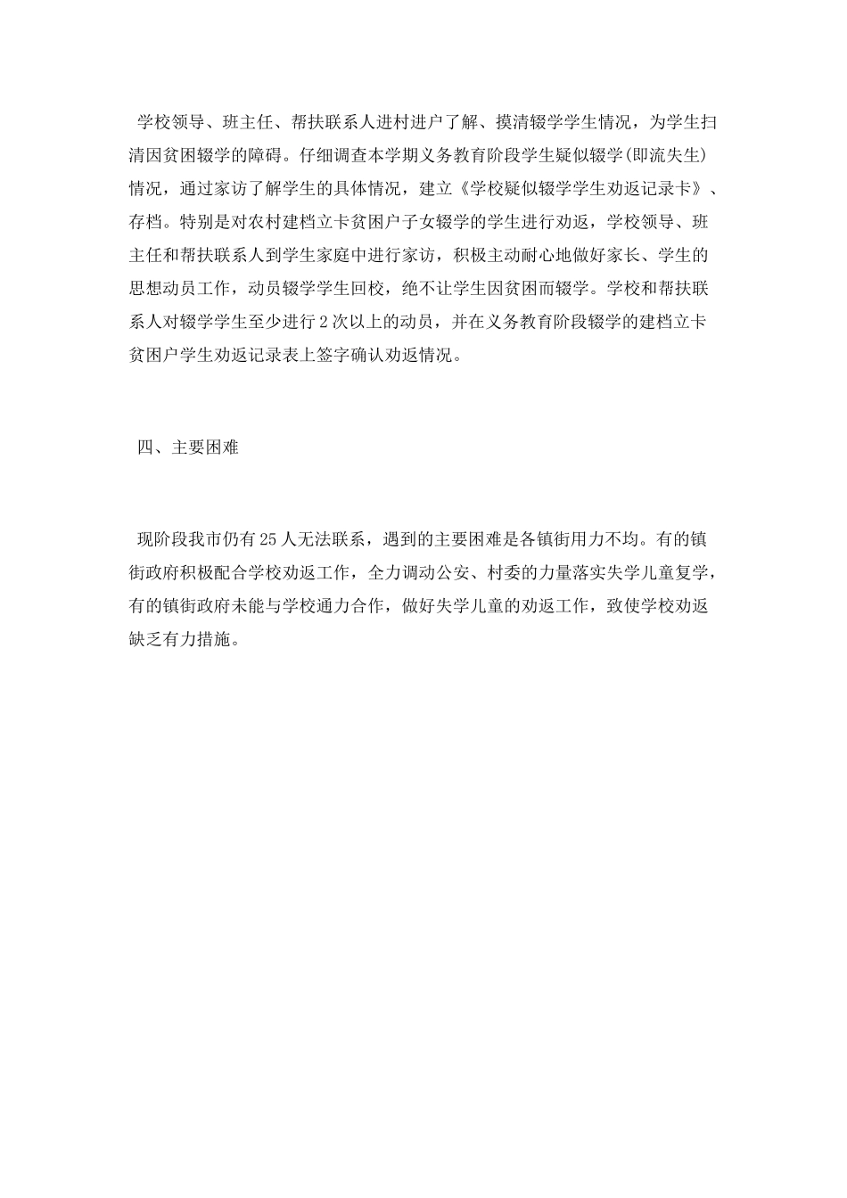 义务教育阶段学生控辍保学工作总结_第2页