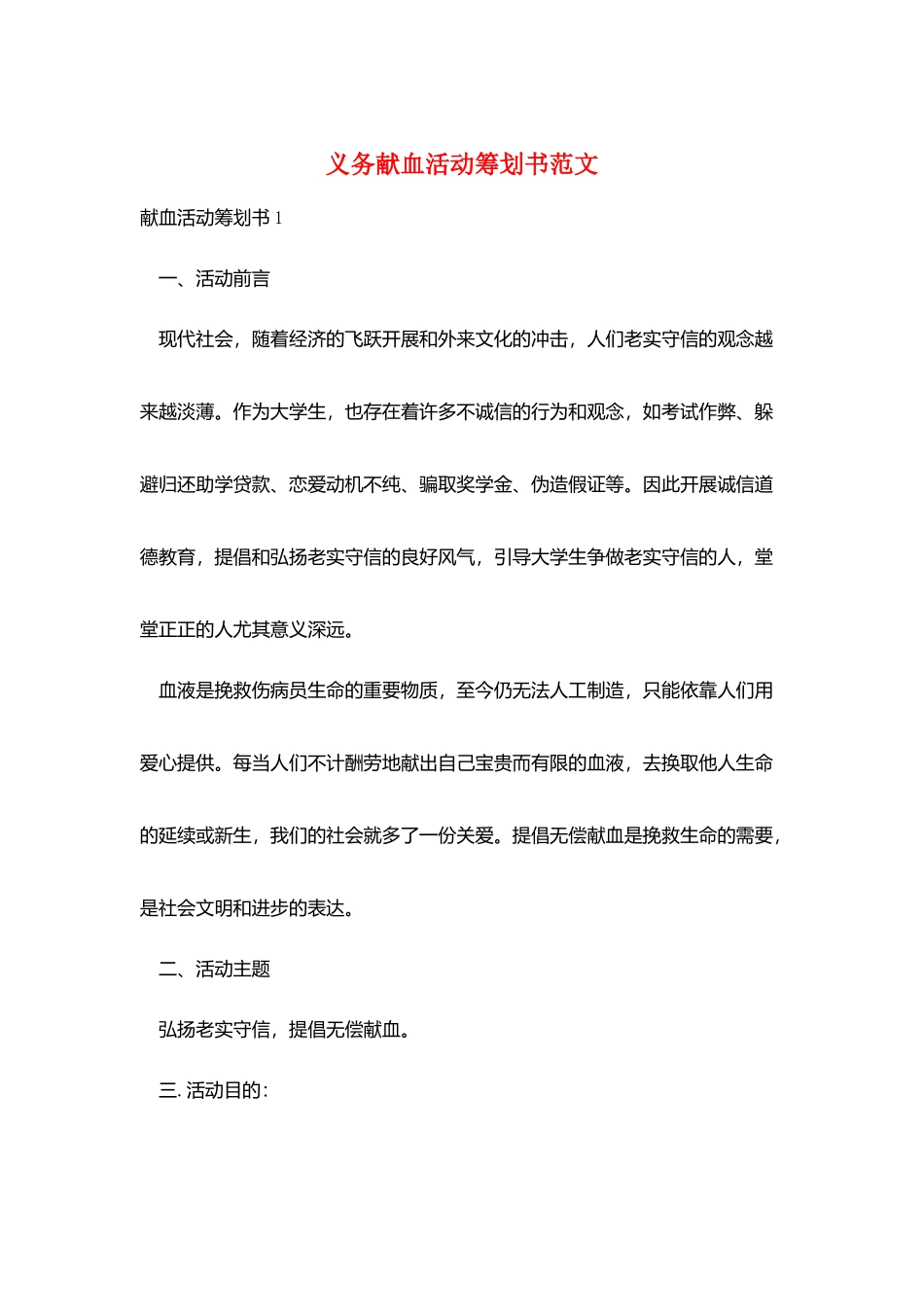 义务献血活动策划书范文_第1页