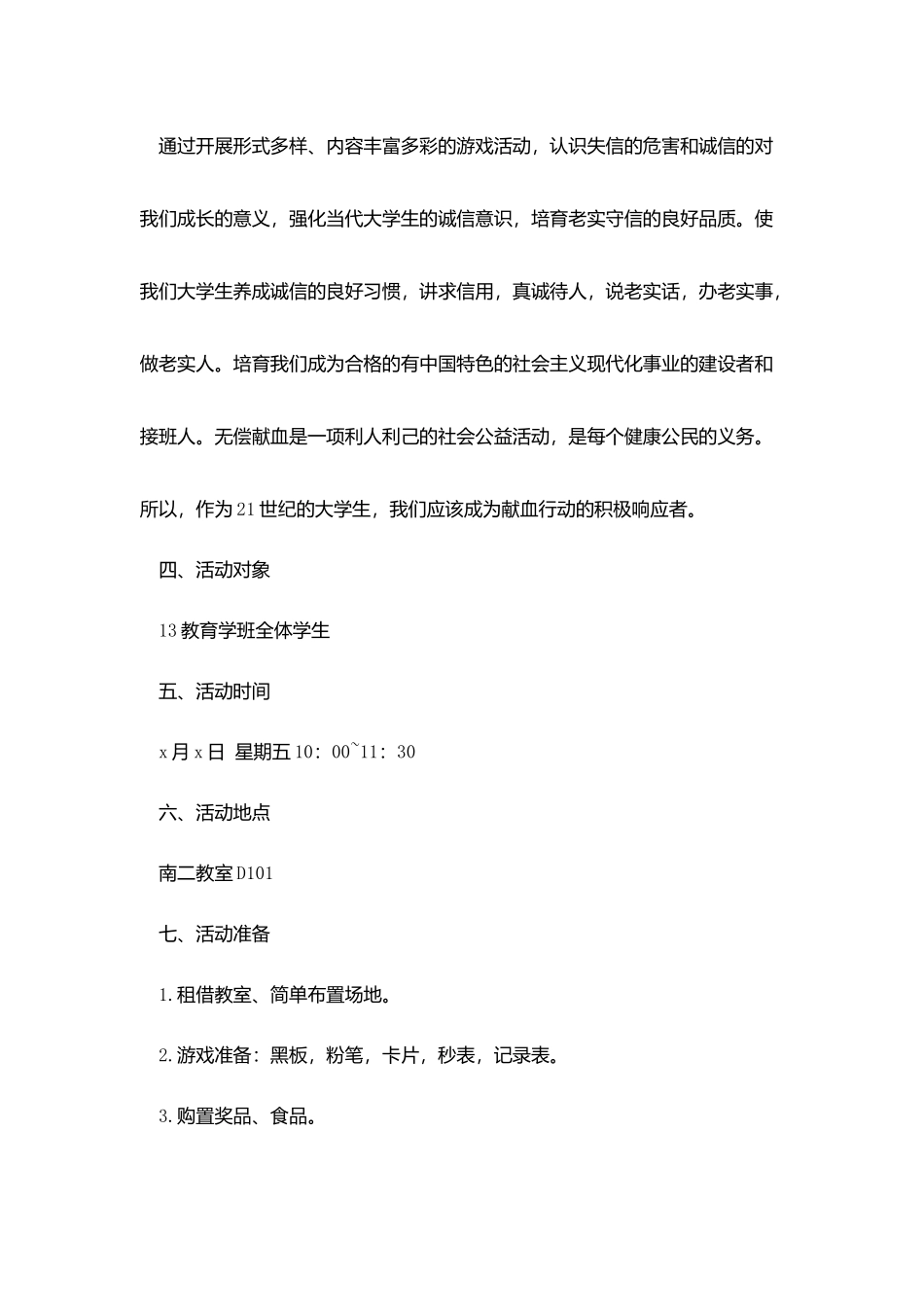 义务献血活动策划书范文_第2页