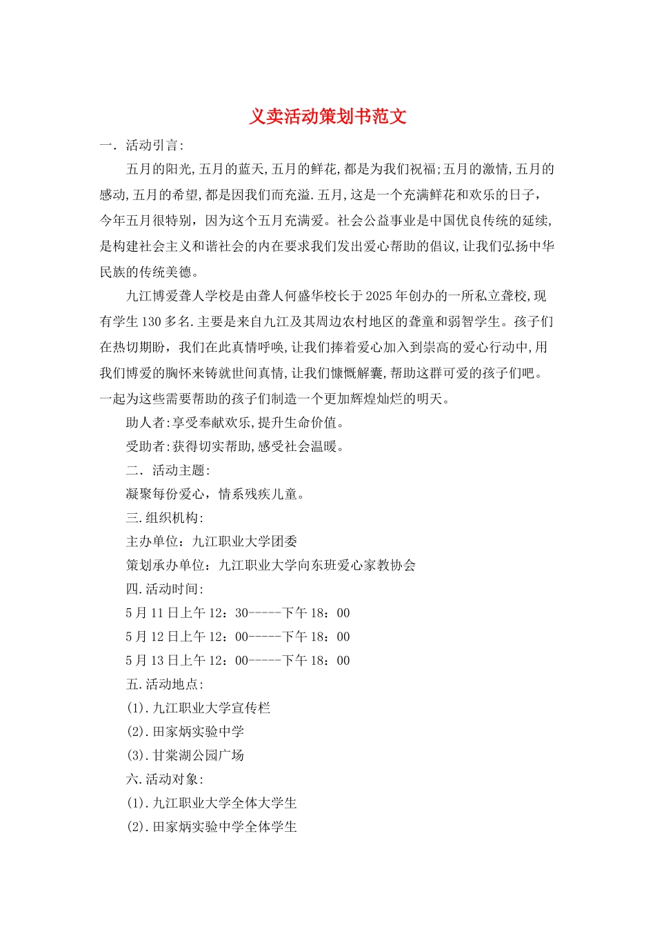 义卖活动策划书范文_第1页