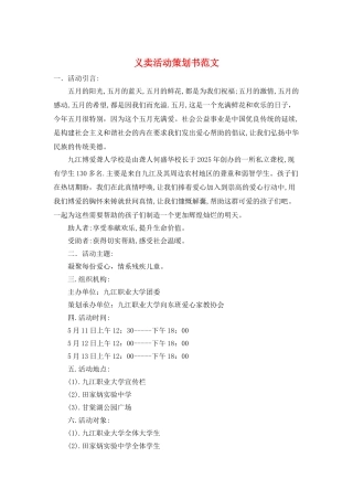 义卖活动策划书范文