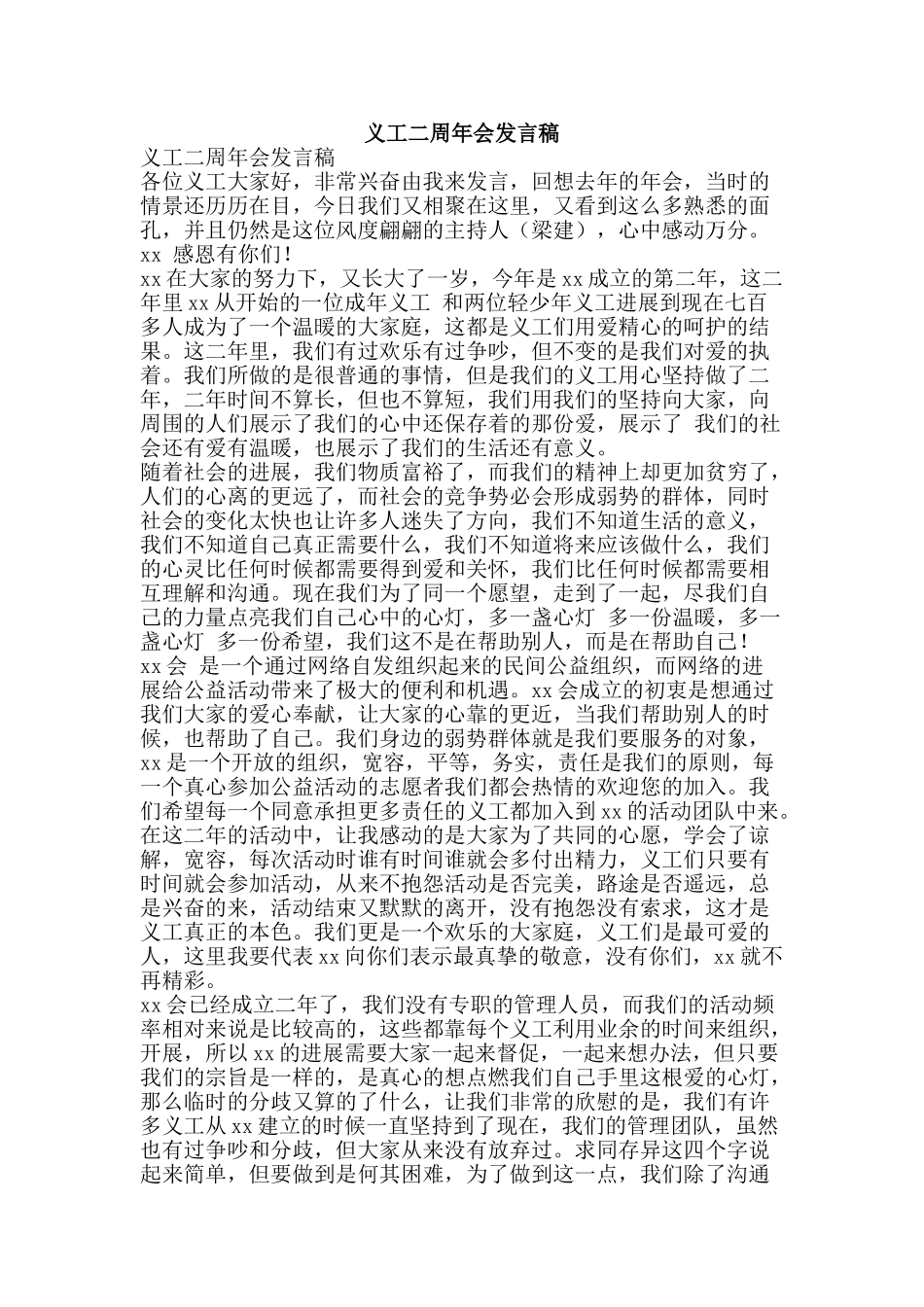 义工二周年会发言稿_第1页