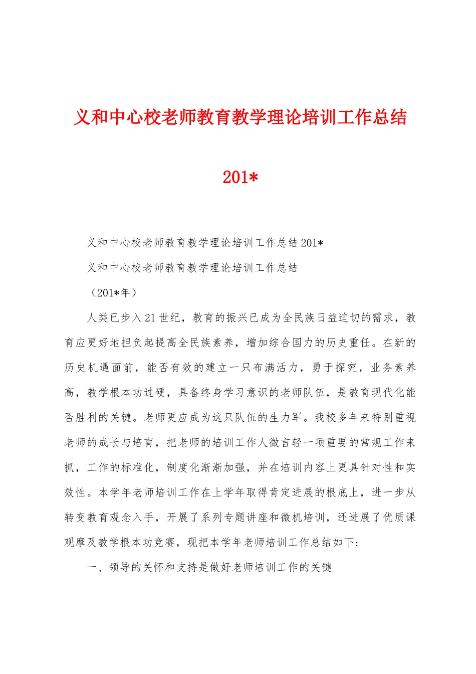 义和中心校教师教育教学理论培训工作总结2025年_第1页