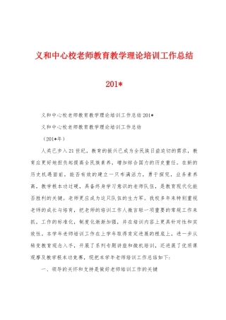 义和中心校教师教育教学理论培训工作总结2025年