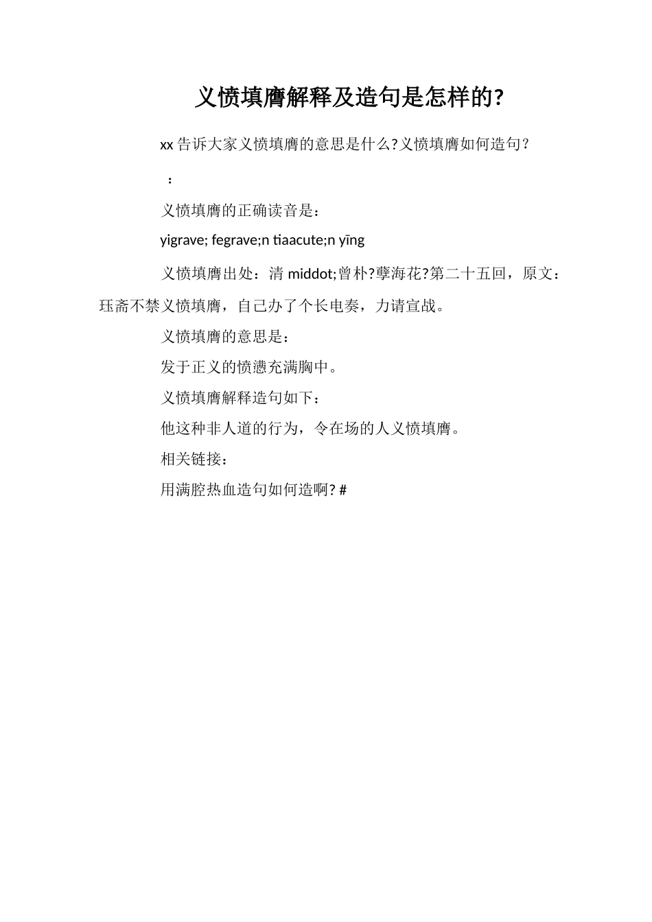 义愤填膺解释及造句是怎样的_第1页