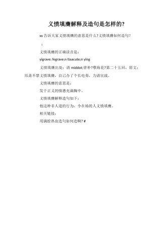 义愤填膺解释及造句是怎样的