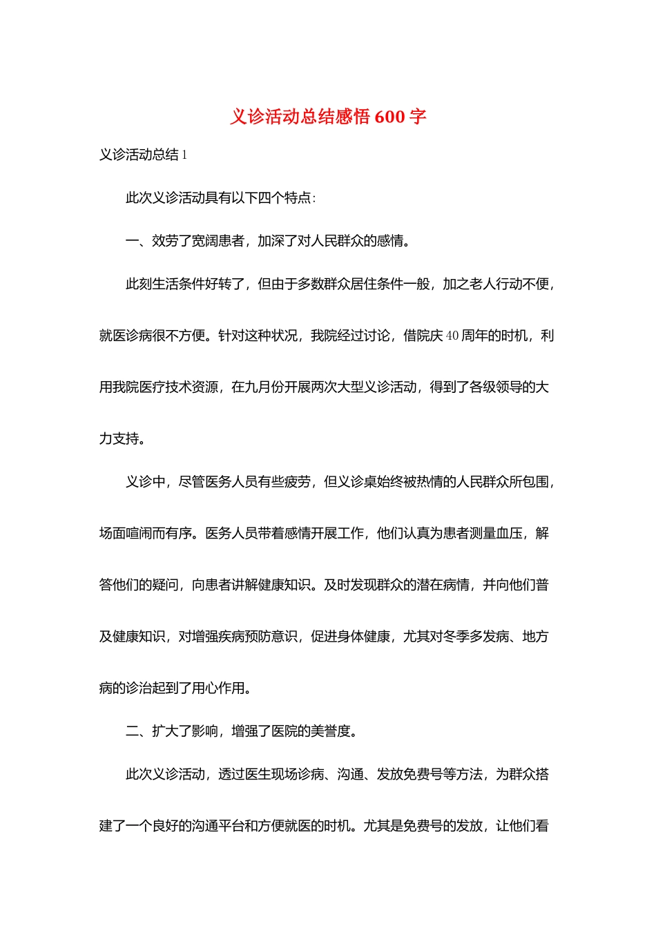 义诊活动总结感悟600字_第1页