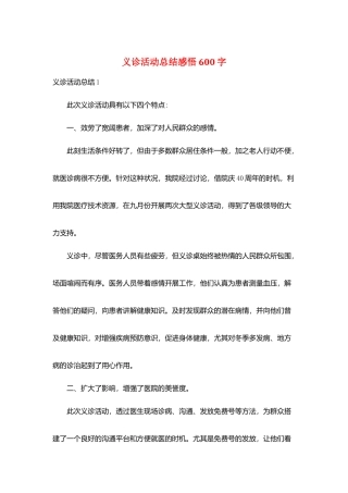 义诊活动总结感悟600字