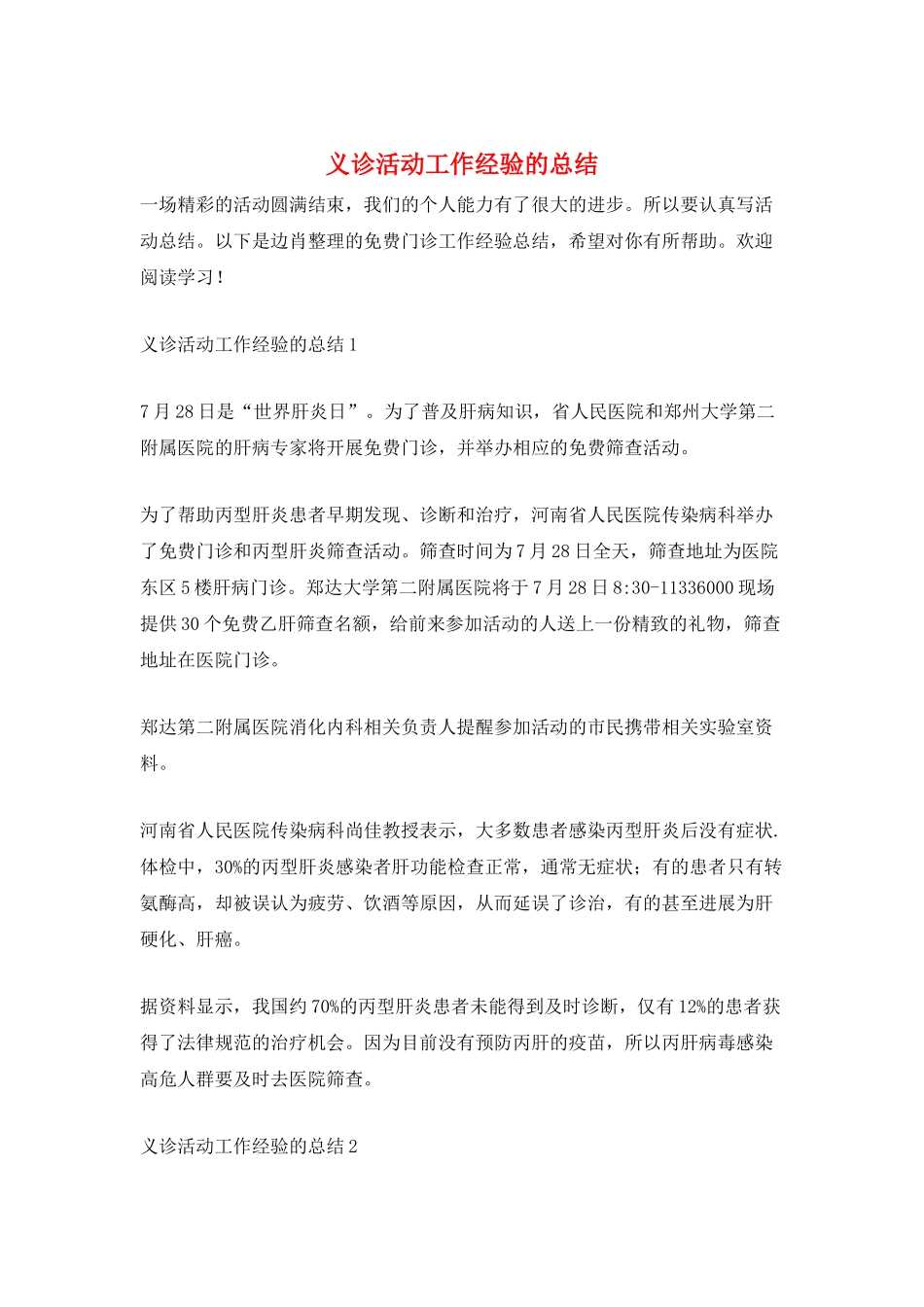 义诊活动工作经验的总结_第1页