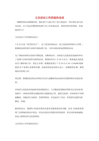 义诊活动工作经验的总结